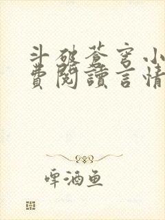 斗破苍穹小说免费阅读言情小说网