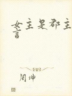 女主是郡主的古言