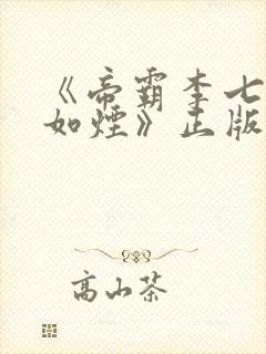 《帝霸李七夜柳如烟》正版小说