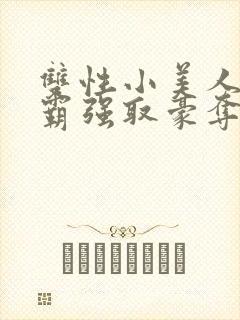 双性小美人被校霸强取豪夺_封面