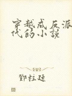 穿越成反派富二代的小说