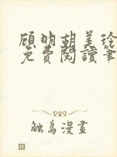 顾明胡美玲全文免费阅读笔趣阁