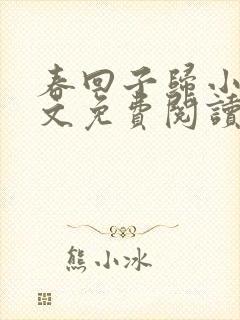 春回子归小说全文免费阅读