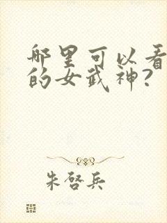 哪里可以看终末的女武神?