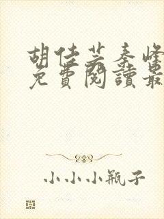 胡佳芸秦峰小说免费阅读最新官妻