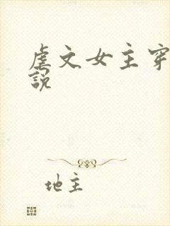 虐文女主穿越小说