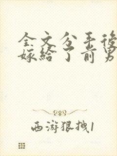 全文分手后,我嫁给了前男友的小叔