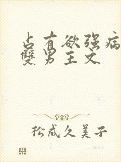 占有欲强病娇攻双男主文