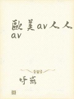 欧美av人人妻av