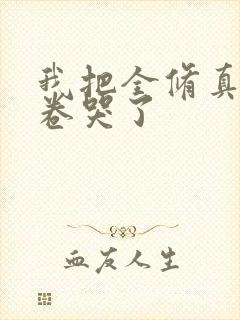 我把全修真界都卷哭了