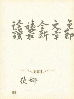 徐姨全文免费阅读最新章节更新