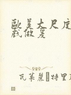 欧美大尺度叫床戏做爰封面