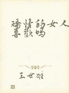 矫情的女人男人喜欢吗