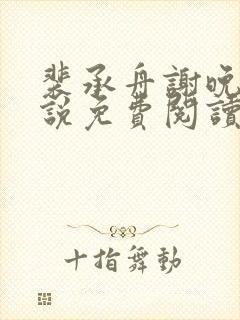 裴承舟谢晚棠小说免费阅读最新章节封面