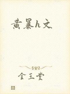 黄暴h文