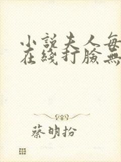 小说夫人每天都在线打脸无弹窗