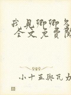 我见卿卿多妩媚 全文免费阅读封面