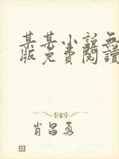 某某小说无删减版免费阅读笔趣阁