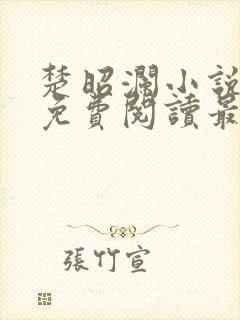 楚昭澜小说全文免费阅读最新章节