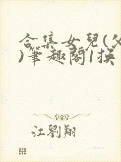 合集女儿(父女)笔趣阁1换