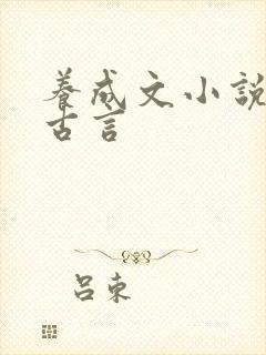 养成文小说推荐古言
