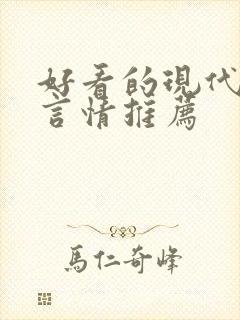 好看的现代小说言情推荐