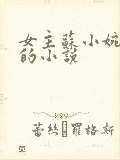 女主苏小婉重生的小说