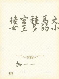 后宫种马文推到女主多的小说