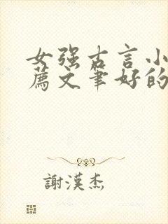 女强古言小说推荐文笔好的封面