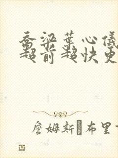 乔梁叶心仪做局超前超快更新易克1