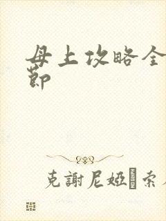 母上攻略全部章节