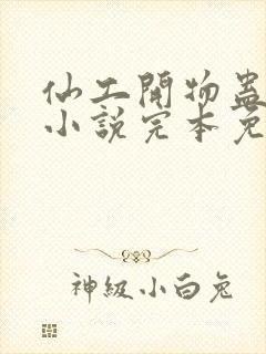 仙工开物蛊真人小说完本免费阅读