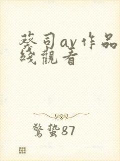 葵司av作品在线观看