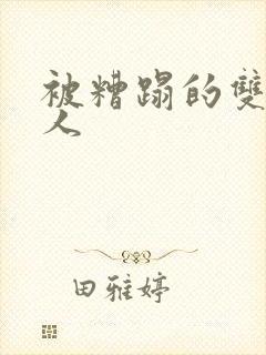 被糟蹋的双性美人