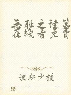 无耻之徒第一季在线看免费高清封面