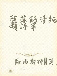 堕落的清纯校花赵诗宁