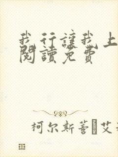 我行让我上在线阅读免费