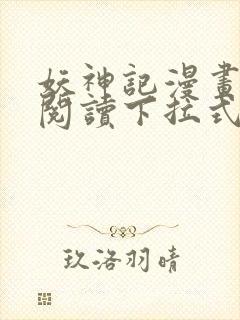 妖神记漫画免费阅读下拉式六漫画