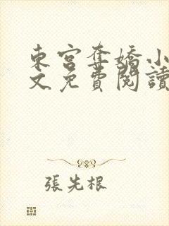 东宫夺娇小说全文免费阅读笔趣阁