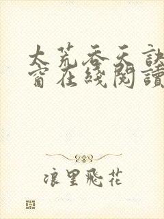 太荒吞天诀无弹窗在线阅读封面