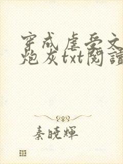 穿成虐受文里的炮灰txt阅读