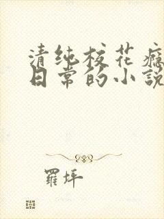 清纯校花瘾被擒日常的小说免费阅读