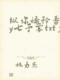 纵你娇矜番外by七予雾txt免费阅读