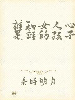 谁知女人心喜儿是谁的孩子