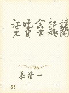 江晚余祁让全文免费笔趣阁封面