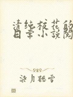清纯校花的被擒日常小说阅读温月儿