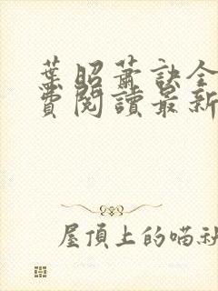 叶昭萧诀全文免费阅读最新章节封面