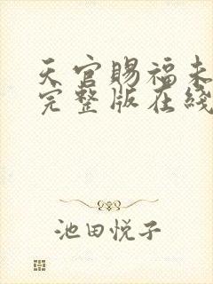 天官赐福未删减完整版在线阅读