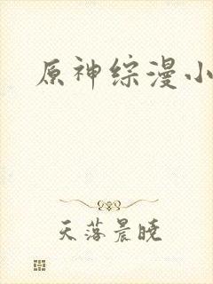 原神综漫小说封面