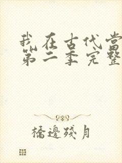 我在古代当王爷第二季完整版免费观看